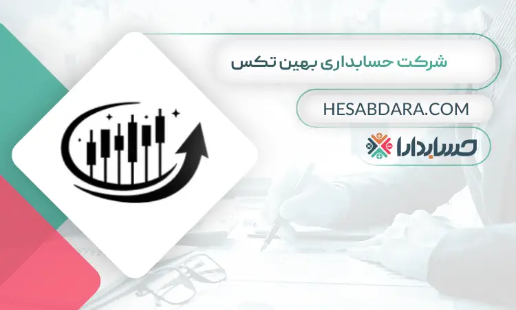 شرکت حسابداری بهین تکس بهترین شرکت حسابداری در تهران