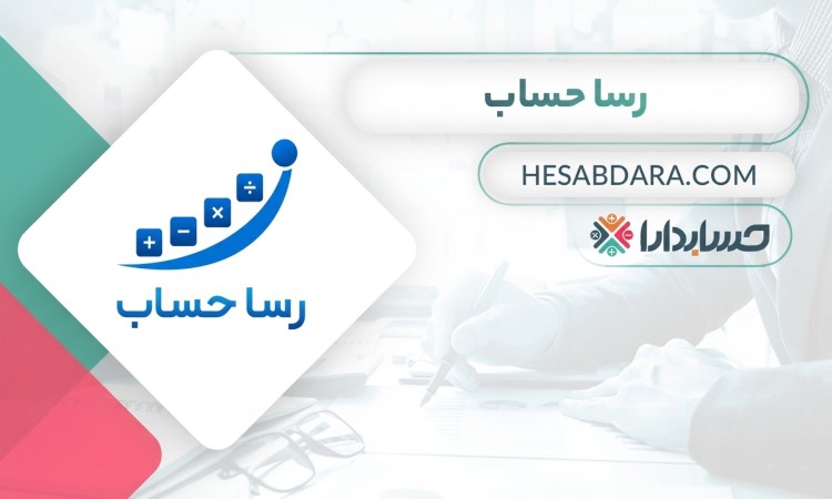 شرکت حسابداری رسا حساب بهترین شرکت حسابداری در تهران