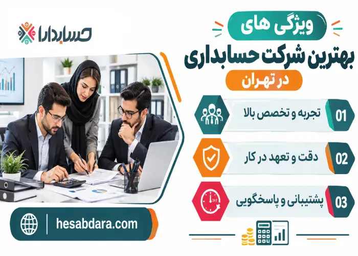 ویژگی های بهترین شرکت حسابداری در تهران