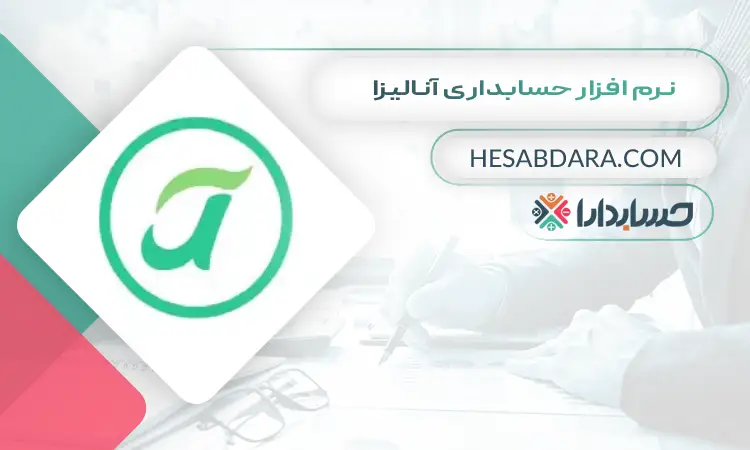 نرم افزار حسابداری آنالیزا بهترین نرم افزار حسابداری موبایل