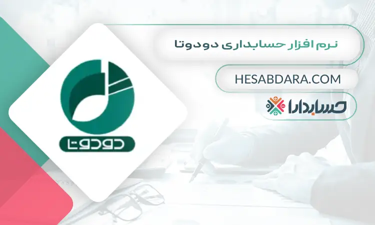 نرم افزار حسابداری دودوتا بهترین نرم افزار حسابداری موبایل