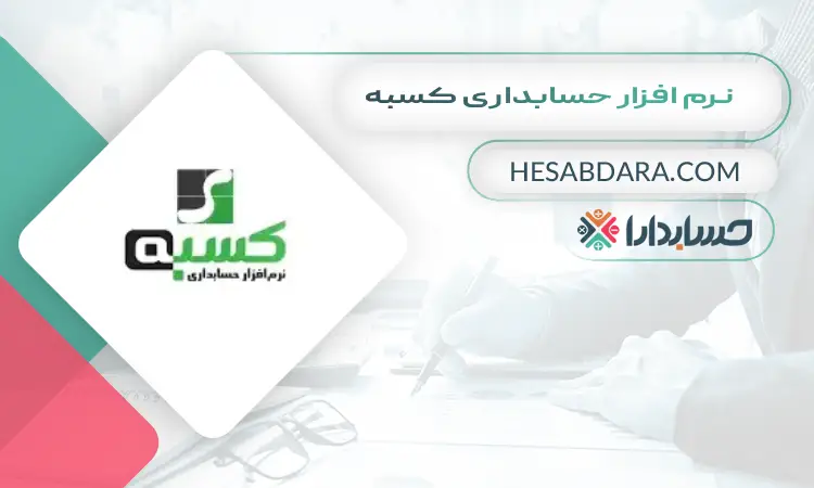 نرم افزار حسابداری کسبه بهترین نرم افزار حسابداری موبایل