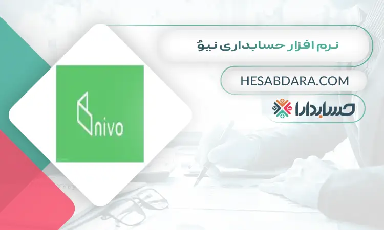نرم افزار حسابداری نیوُ بهترین نرم افزار حسابداری موبایل