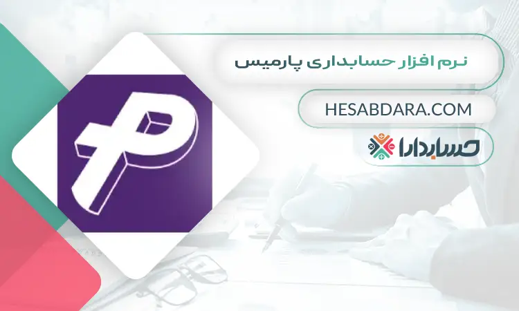 نرم افزار حسابداری پارمیس بهترین نرم افزار حسابداری موبایل