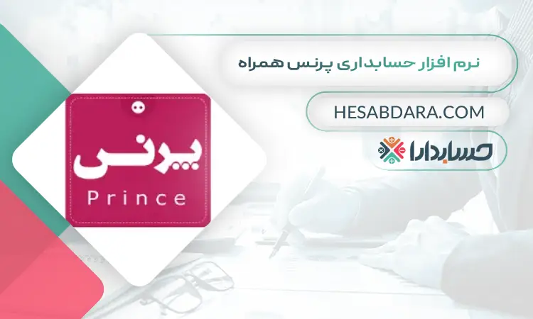 نرم افزار حسابداری پرنس همراه بهترین نرم افزار حسابداری موبایل
