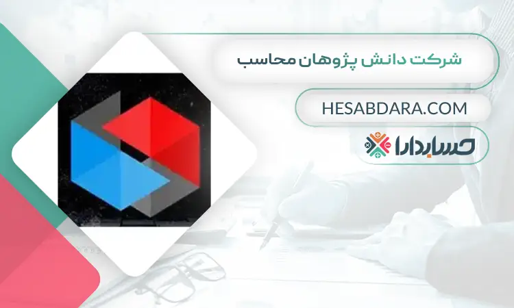 شرکت دانش پژوهان محاسب بهترین شرکت حسابداری در تهران