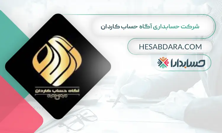 شرکت حسابداری آگاه حساب کاردان بهترین شرکت حسابداری در تهران