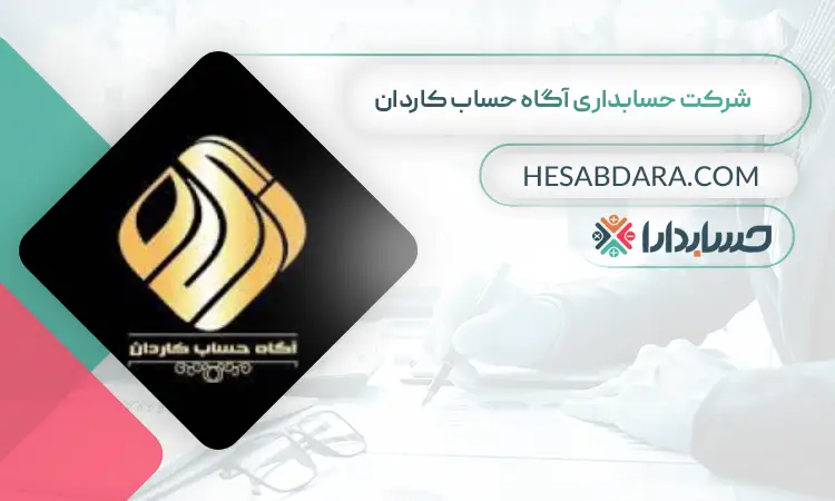 شرکت حسابداری آگاه حساب کاردان