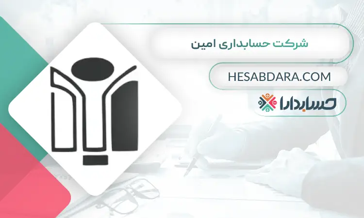 شرکت حسابداری امین بهترین شرکت حسابداری در تهران