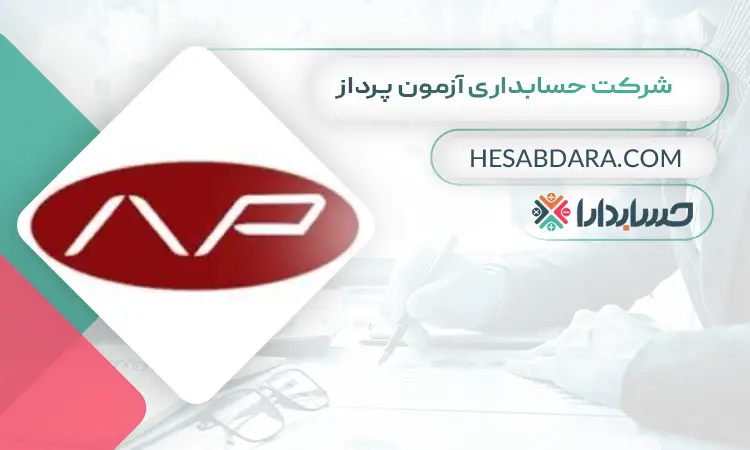 شرکت حسابداری آزمون پرداز