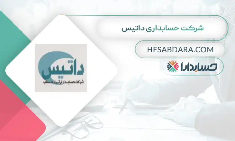 شرکت حسابداری داتیس