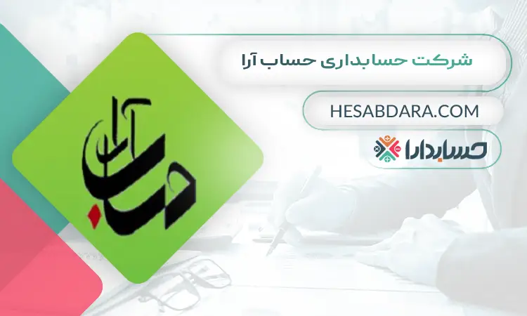 شرکت حسابداری حساب آرا