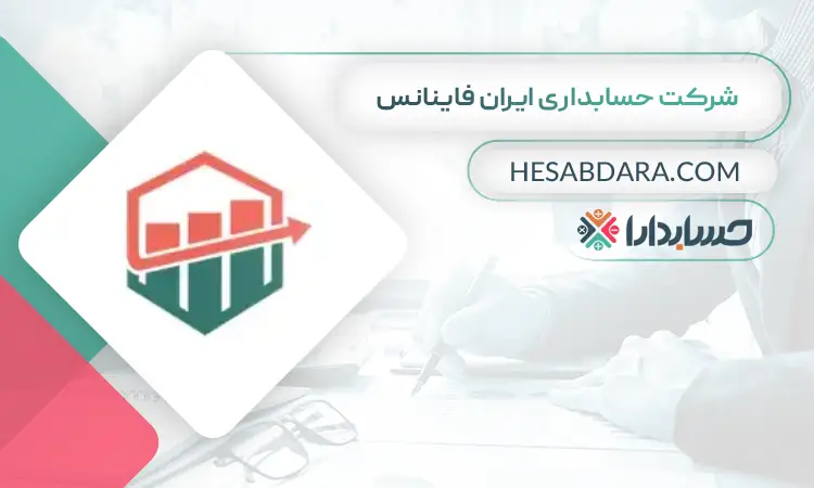 شرکت حسابداری ایران فاینانس
