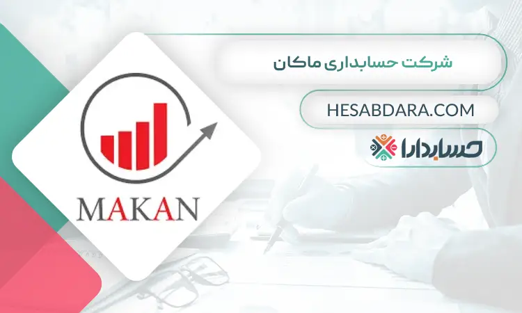 شرکت حسابداری ماکان بهترین شرکت حسابداری در تهران