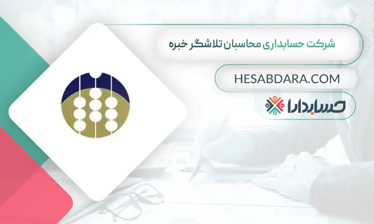 شرکت حسابداری محاسبان تلاشگر خبره