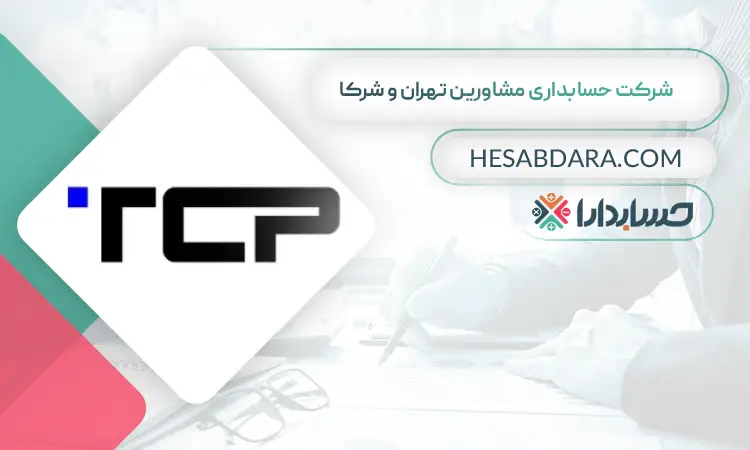 شرکت حسابداری مشاورین تهران و شرکا بهترین شرکت حسابداری در تهران