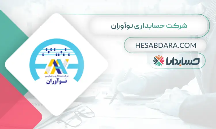 شرکت حسابداری نوآوران