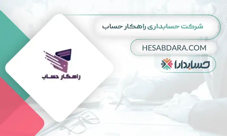 شرکت حسابداری راهکار حساب بهترین شرکت حسابداری در تهران