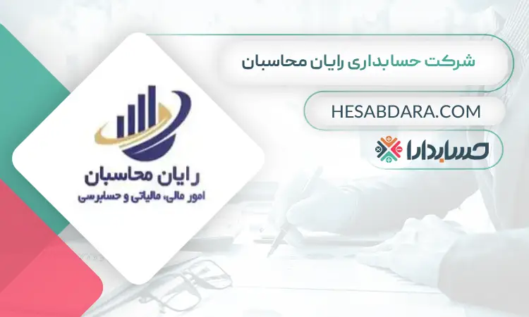 شرکت حسابداری رایان محاسبان بهترین شرکت حسابداری در تهران