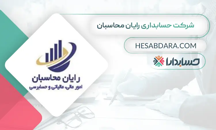 شرکت حسابداری رایان محاسبان