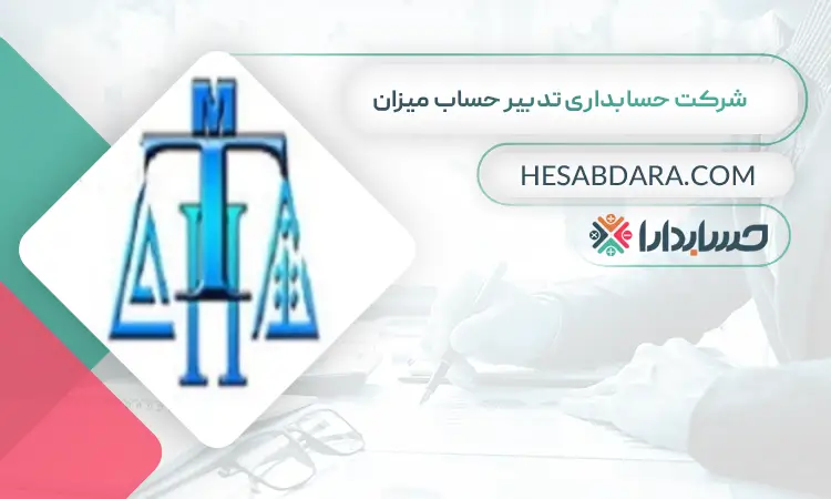 شرکت حسابداری تذبیر حساب میزان