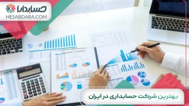 بهترین شرکت حسابداری در ایران