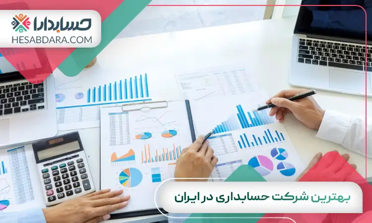 بهترین شرکت حسابداری در ایران