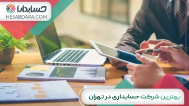 بهترین شرکت حسابداری در تهران