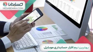 بهترین نرم افزار حسابداری موبایل