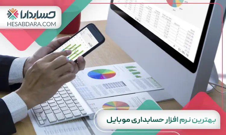 بهترین نرم افزار حسابداری موبایل