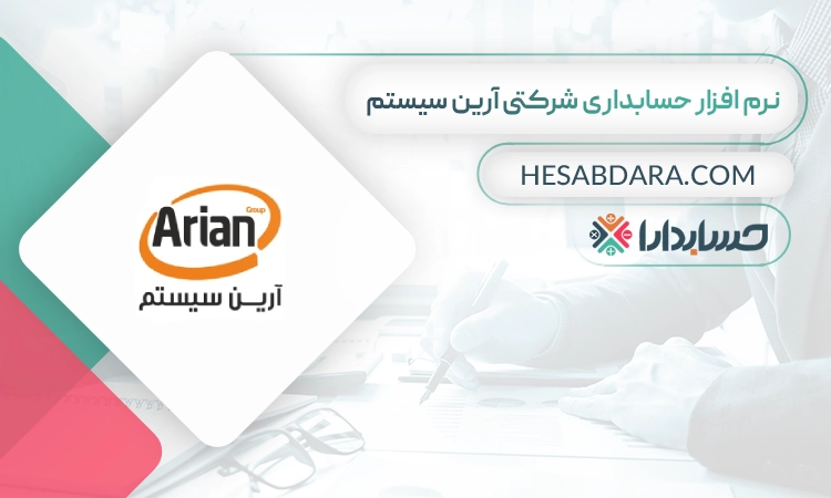 نرم افزارهای حسابداری شرکتی آرین سیستم- بهترین نرم افزار حسابداری شرکتی
