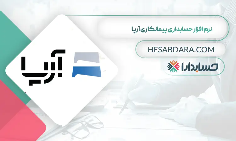 نرم افزار حسابداری پیمانکاری آرپا پرو