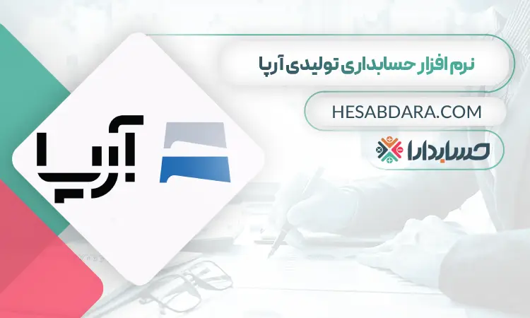 نرم افزار حسابداری تولیدی آرپا پرو
