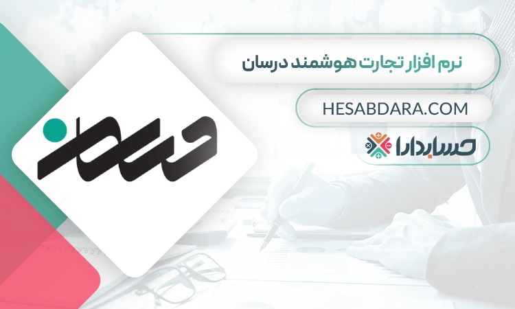 نرم افزار حقوق و دستمزد درسان بهترین نرم افزار حقوق و دستمزد