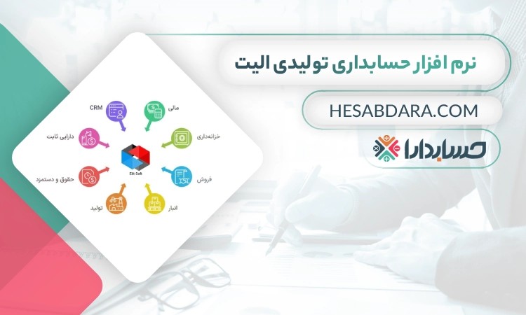 نرم افزار حسابداری تولیدی الیت بهترین نرم افزار حسابداری تولیدی