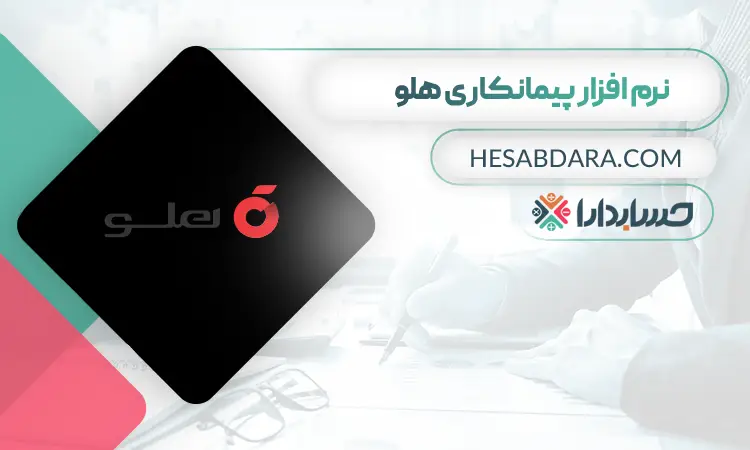 نرم افزار حسابداری ساختمان سازی هلو