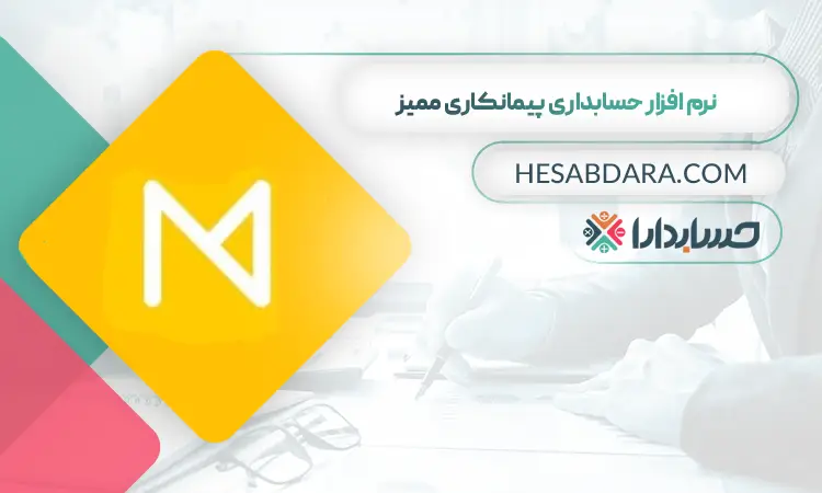 نرم افزار حسابداری پیمانکاری ممیز