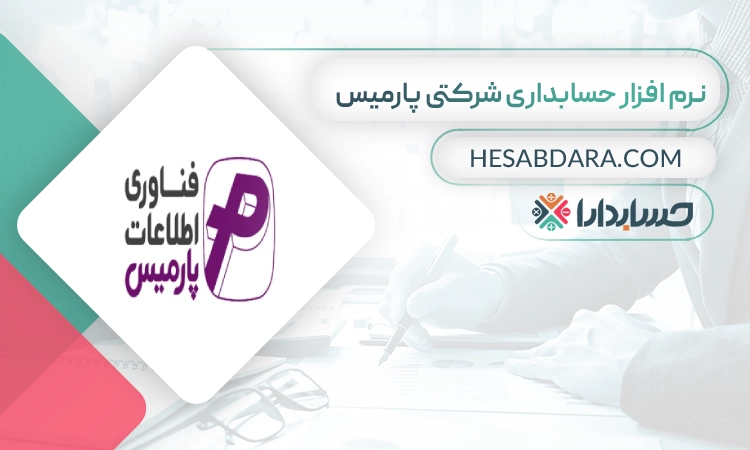 نرم افزار حسابداری شرکتی پارمیس- بهترین نرم افزار حسابداری شرکتی