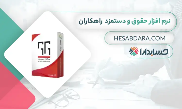 نرم افزار حقوق و دستمزد  راهکاران
