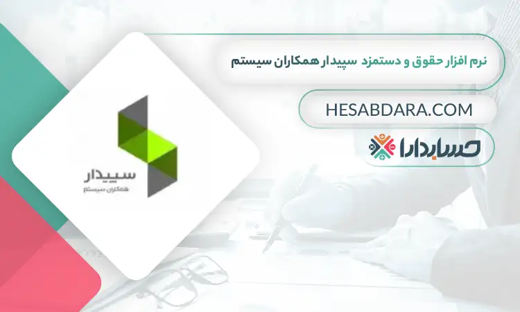 نرم افزار حقوق و دستمزد  سپیدار همکاران سیستم