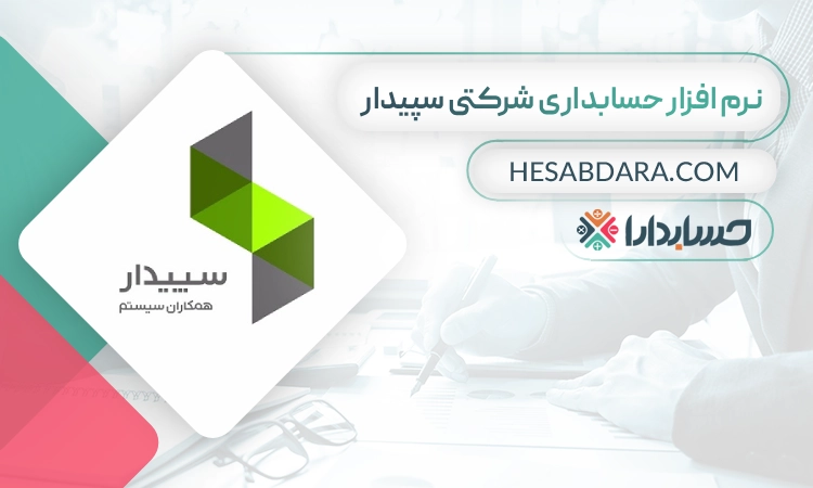 نرم افزار حسابداری شرکتی سپیدار- بهترین نرم افزار حسابداری شرکتی