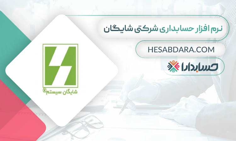 نرم افزار حسابداری شرکتی شایگان- بهترین نرم افزار حسابداری شرکتی