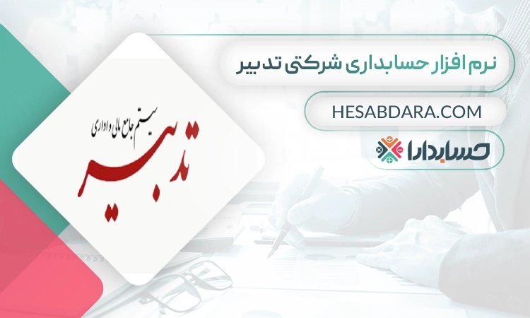 نرم افزار حسابداری شرکتی شایگان- بهترین نرم افزار حسابداری شرکتی