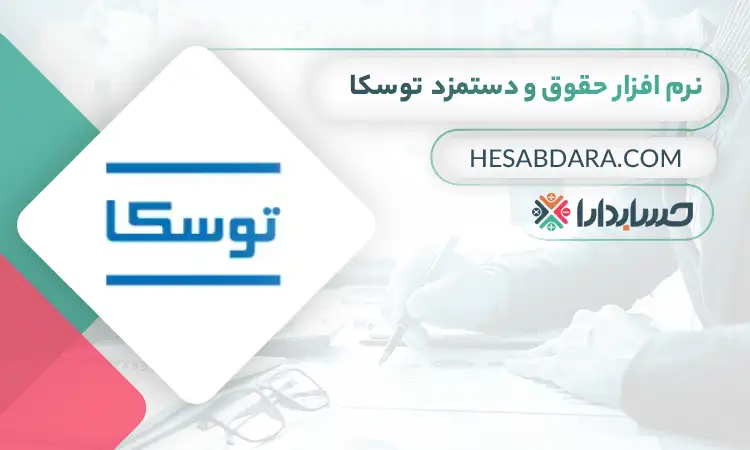 نرم افزار حقوق و دستمزد  توسکا