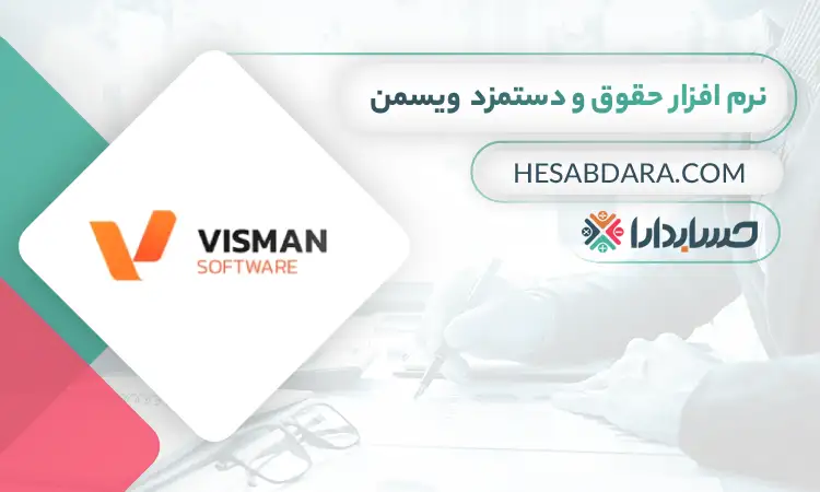 نرم افزار حقوق و دستمزد  ویسمن