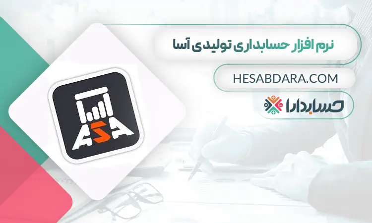 نرم افزار حسابداری آسا سیستم