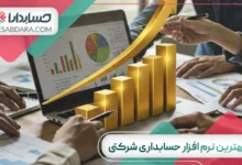 بهترین نرم افزار حسابداری شرکتی