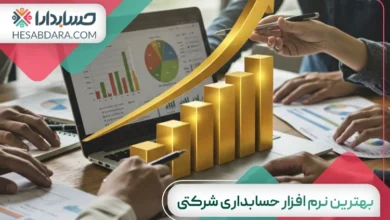 بهترین نرم افزار حسابداری شرکتی