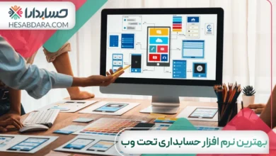 بهترین نرم افزار حسابداری تحت وب