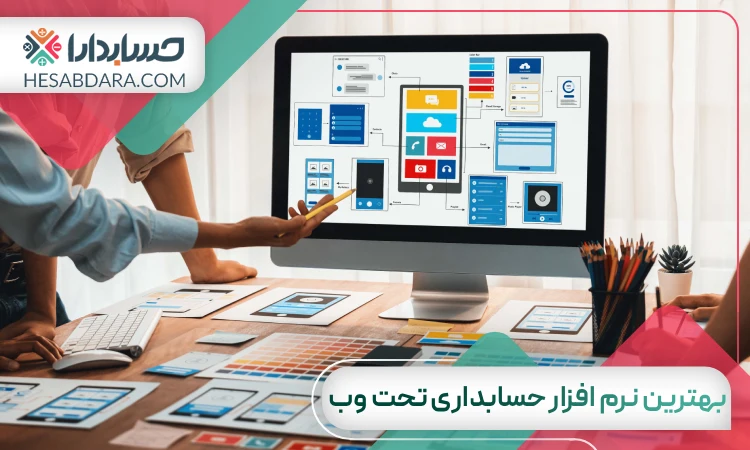 بهترین نرم افزار حسابداری تحت وب